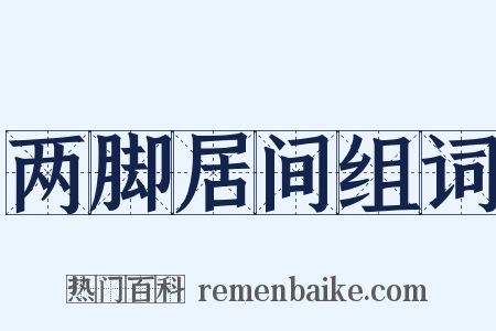 两脚居间组词是什么意思的图片
